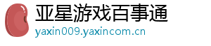 亚星游戏百事通